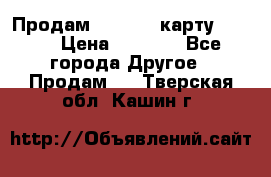 Продам micro CD карту 64 Gb › Цена ­ 2 790 - Все города Другое » Продам   . Тверская обл.,Кашин г.